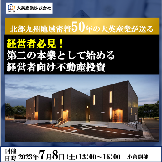 【2023年7月開催】経営者が”今”始めるべき不動産投資とは